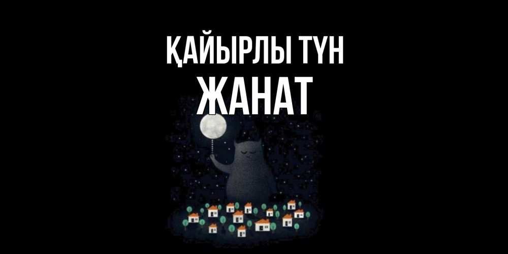 Күн сайын ашық хат с именем, Жанат Қайырлы түн кот,луна, ночь, звезды Онлайн тегін жүктеп алу тілектері бар керемет карта 