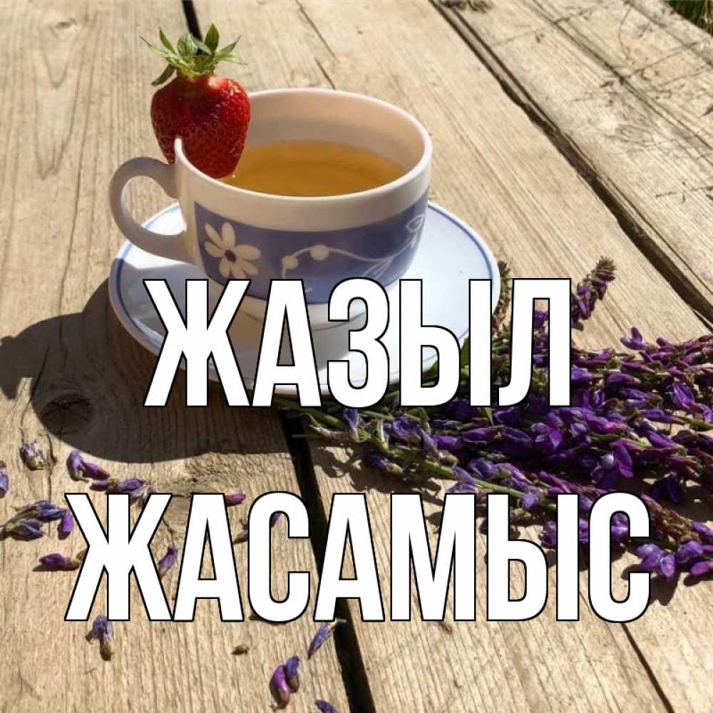 Күн сайын ашық хат с именем, Жасамыс Жазыл чай Онлайн тегін жүктеп алу тілектері бар керемет карта 