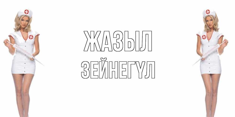 Күн сайын ашық хат с именем, ЗЕЙНЕГҮЛ Жазыл открытки с медсестрой Онлайн тегін жүктеп алу тілектері бар керемет карта 
