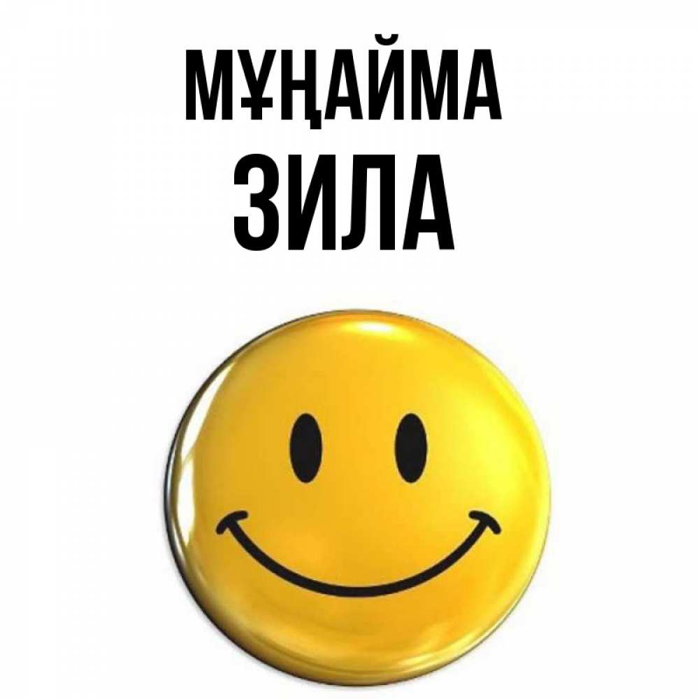 Күн сайын ашық хат с именем, ЗИЛА Мұңайма триде смайл Онлайн тегін жүктеп алу тілектері бар керемет карта 