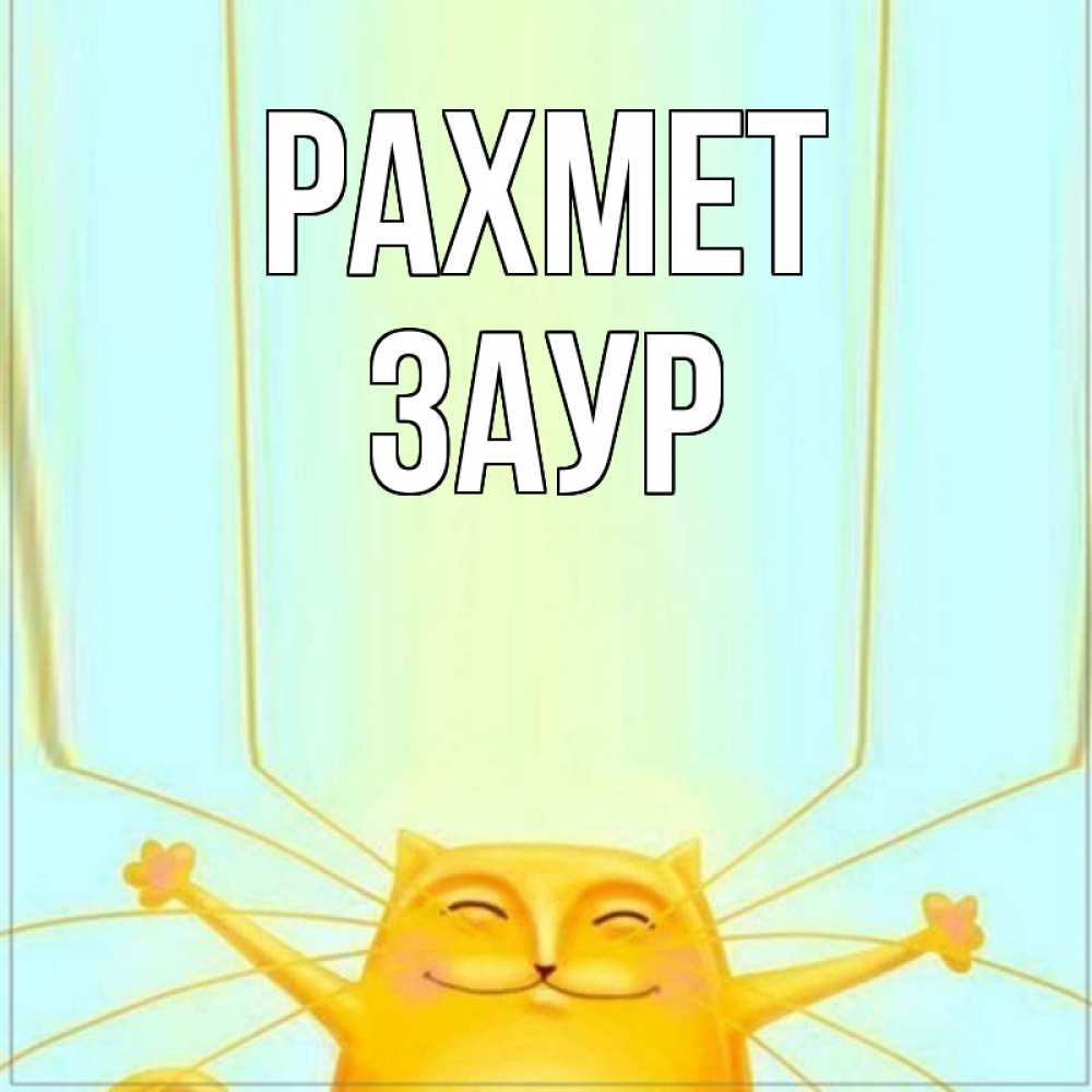 Күн сайын ашық хат с именем, Заур рахмет кот с усами благодарит Онлайн тегін жүктеп алу тілектері бар керемет карта 