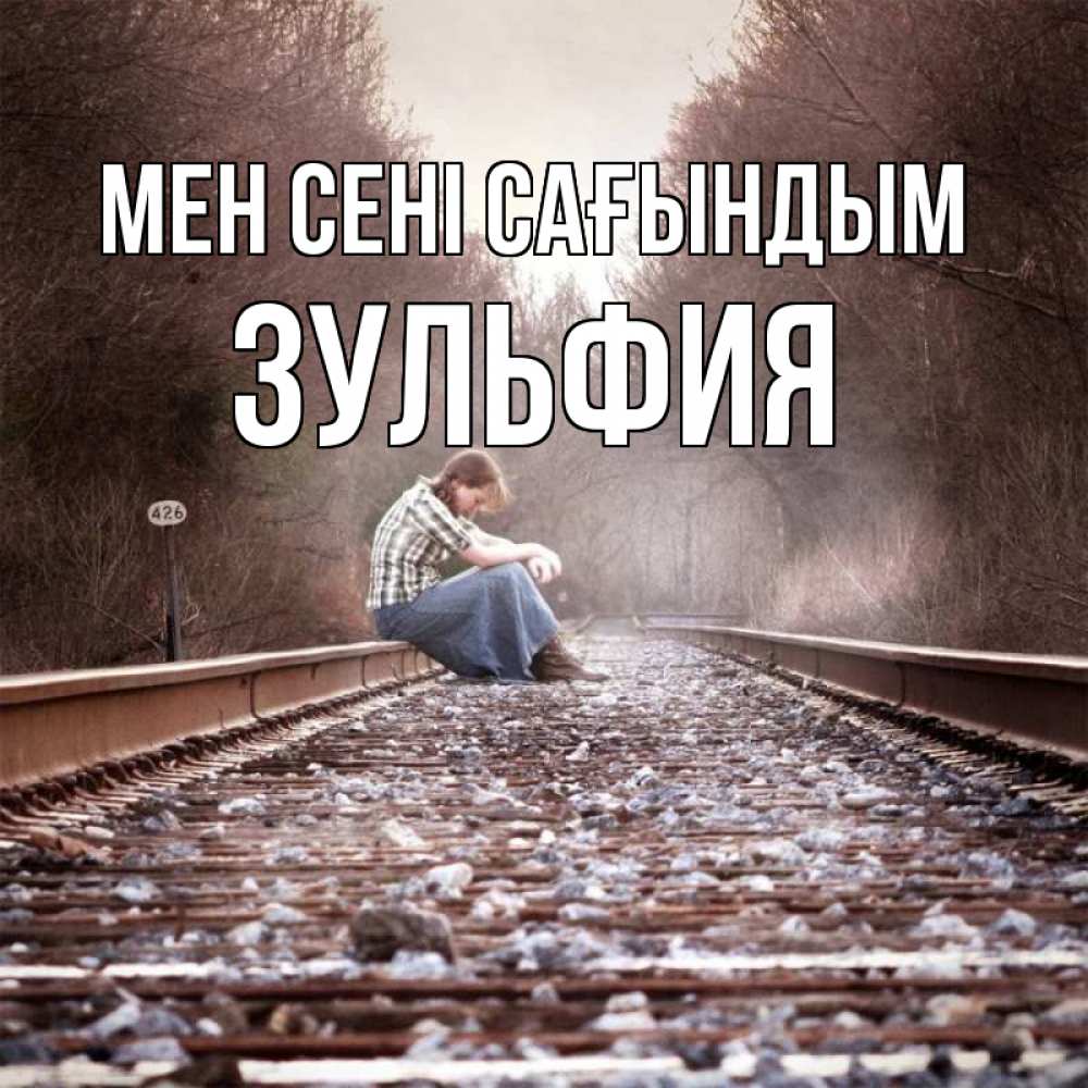 Күн сайын ашық хат с именем, Зульфия Мен сені сағындым скучаю Онлайн тегін жүктеп алу тілектері бар керемет карта 