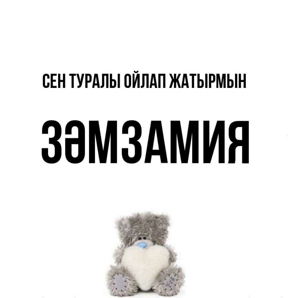 Күн сайын ашық хат с именем, ЗӘМЗАМИЯ Сен туралы ойлап жатырмын тедди с сердечком для любимой Онлайн тегін жүктеп алу тілектері бар керемет карта 