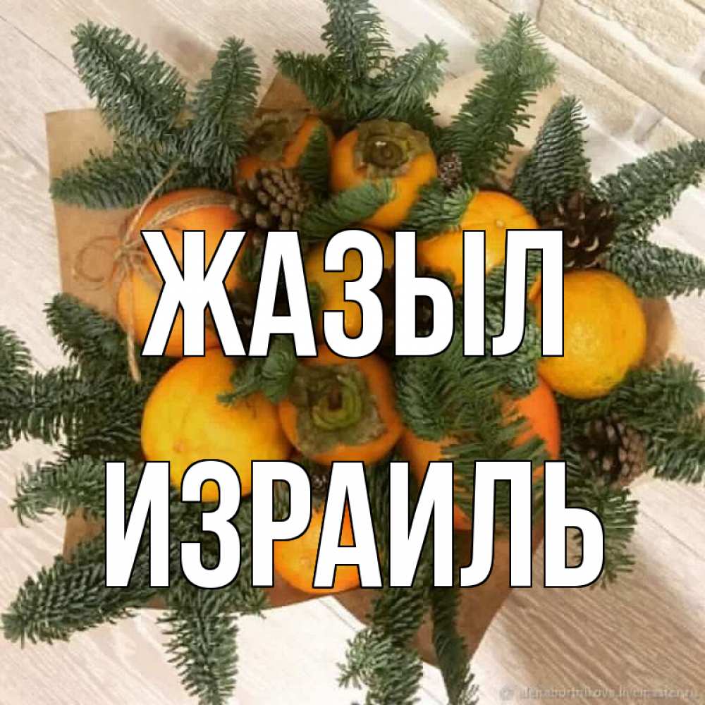 Күн сайын ашық хат с именем, Израиль Жазыл апельсины и хурьма Онлайн тегін жүктеп алу тілектері бар керемет карта 