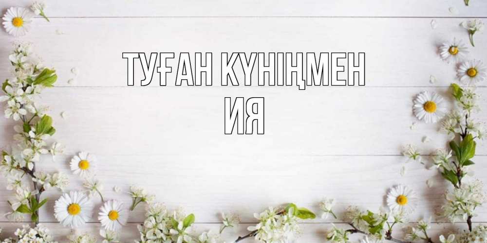 Күн сайын ашық хат с именем, Ия Туған күніңмен Воздушные шары Онлайн тегін жүктеп алу тілектері бар керемет карта 