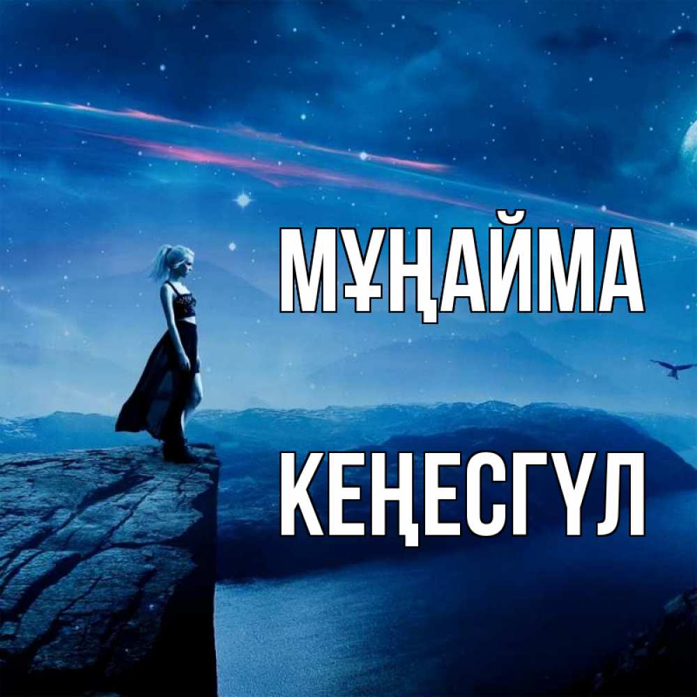 Күн сайын ашық хат с именем, КЕҢЕСГҮЛ Мұңайма вода и скала Онлайн тегін жүктеп алу тілектері бар керемет карта 