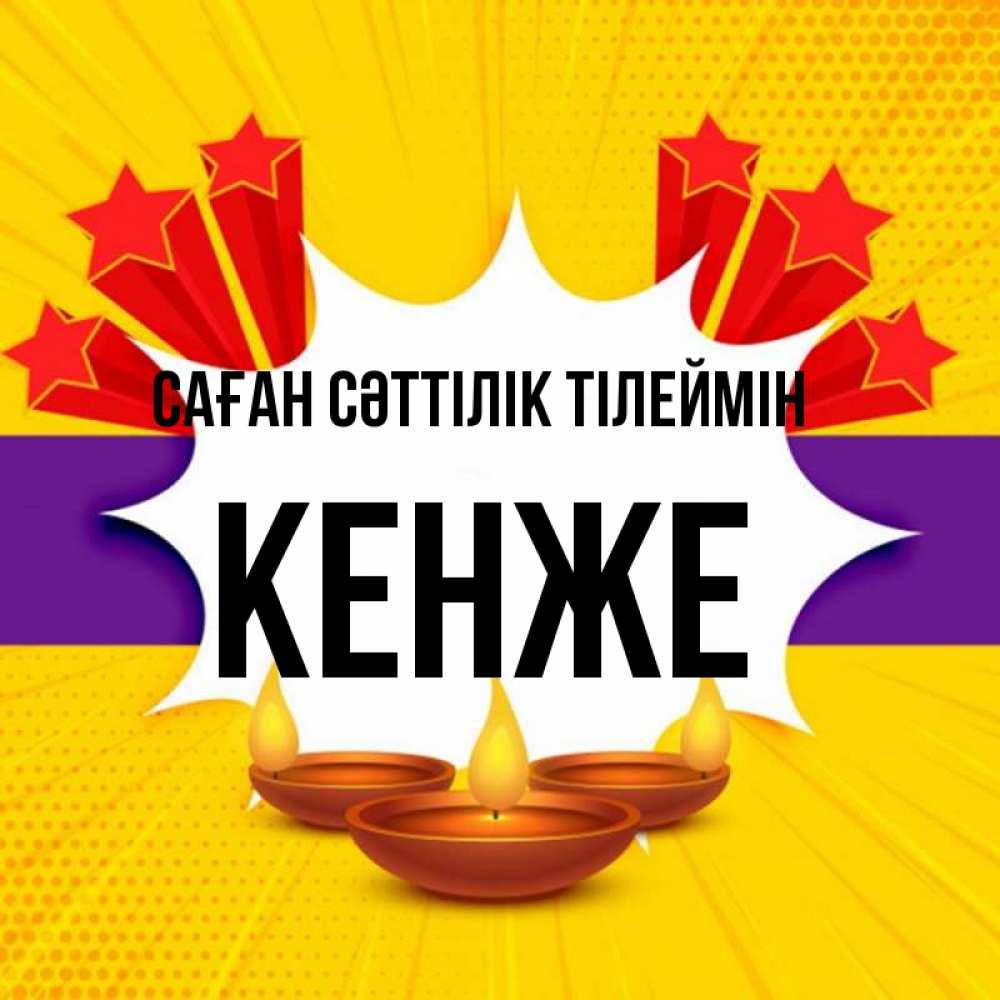 Күн сайын ашық хат с именем, Кенже Саған сәттілік тілеймін векторное изображение Онлайн тегін жүктеп алу тілектері бар керемет карта 