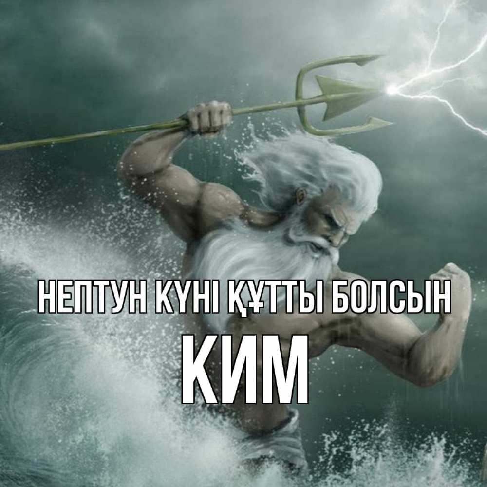 Күн сайын ашық хат с именем, Ким нептун күні құтты болсын с днем Нептуна Онлайн тегін жүктеп алу тілектері бар керемет карта 