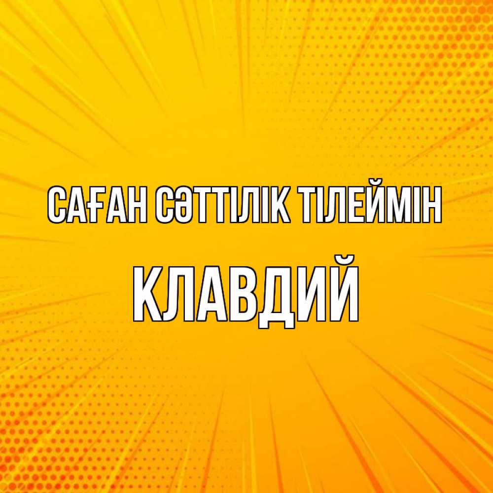 Күн сайын ашық хат с именем, Клавдий Саған сәттілік тілеймін фон Онлайн тегін жүктеп алу тілектері бар керемет карта 