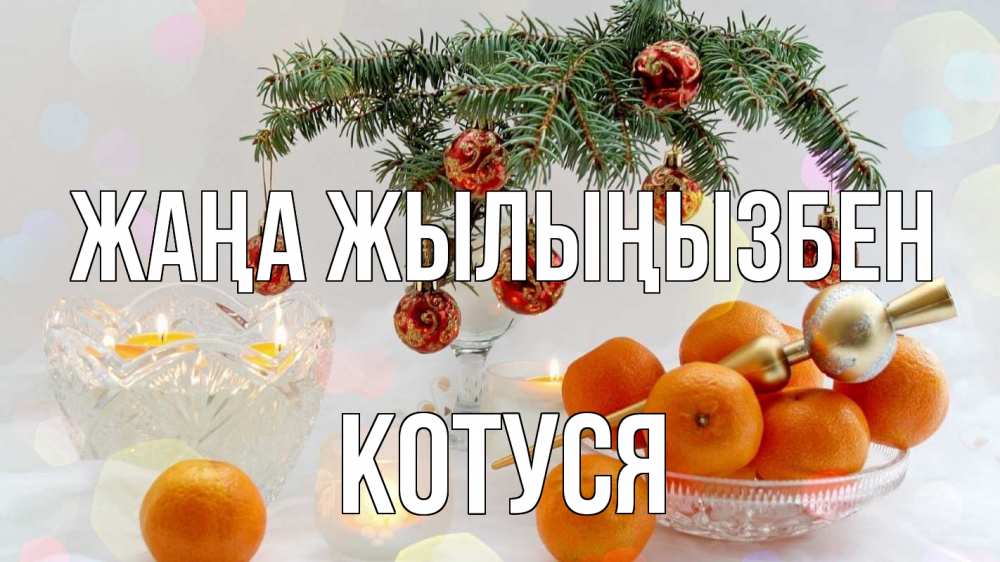 Күн сайын ашық хат с именем, Котуся Жаңа жылыңызбен мандарины Онлайн тегін жүктеп алу тілектері бар керемет карта 