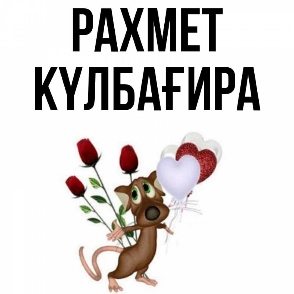 Күн сайын ашық хат с именем, КҮЛБАҒИРА рахмет песик с шариками в форме сердец Онлайн тегін жүктеп алу тілектері бар керемет карта 