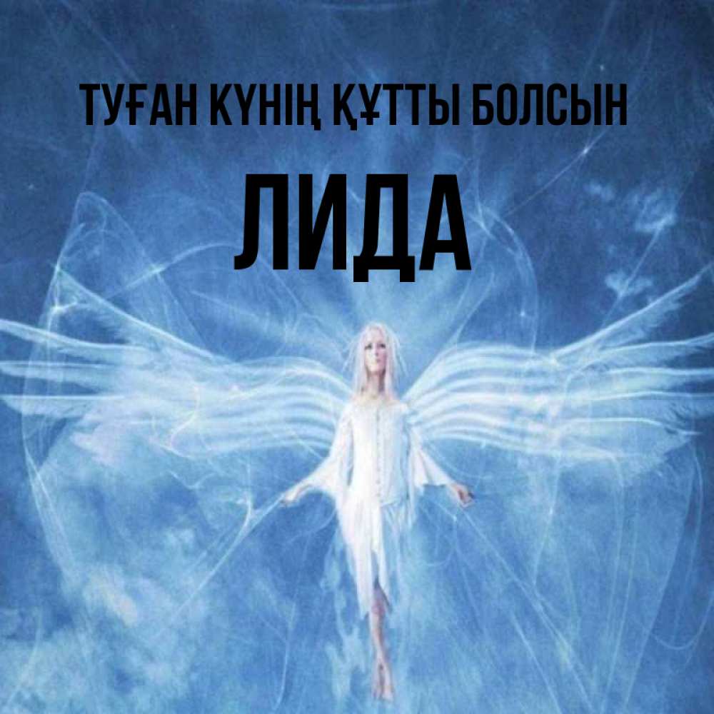 Күн сайын ашық хат с именем, Лида Туған күнің құтты болсын голубой фон и крылья как у стрекозы Онлайн тегін жүктеп алу тілектері бар керемет карта 