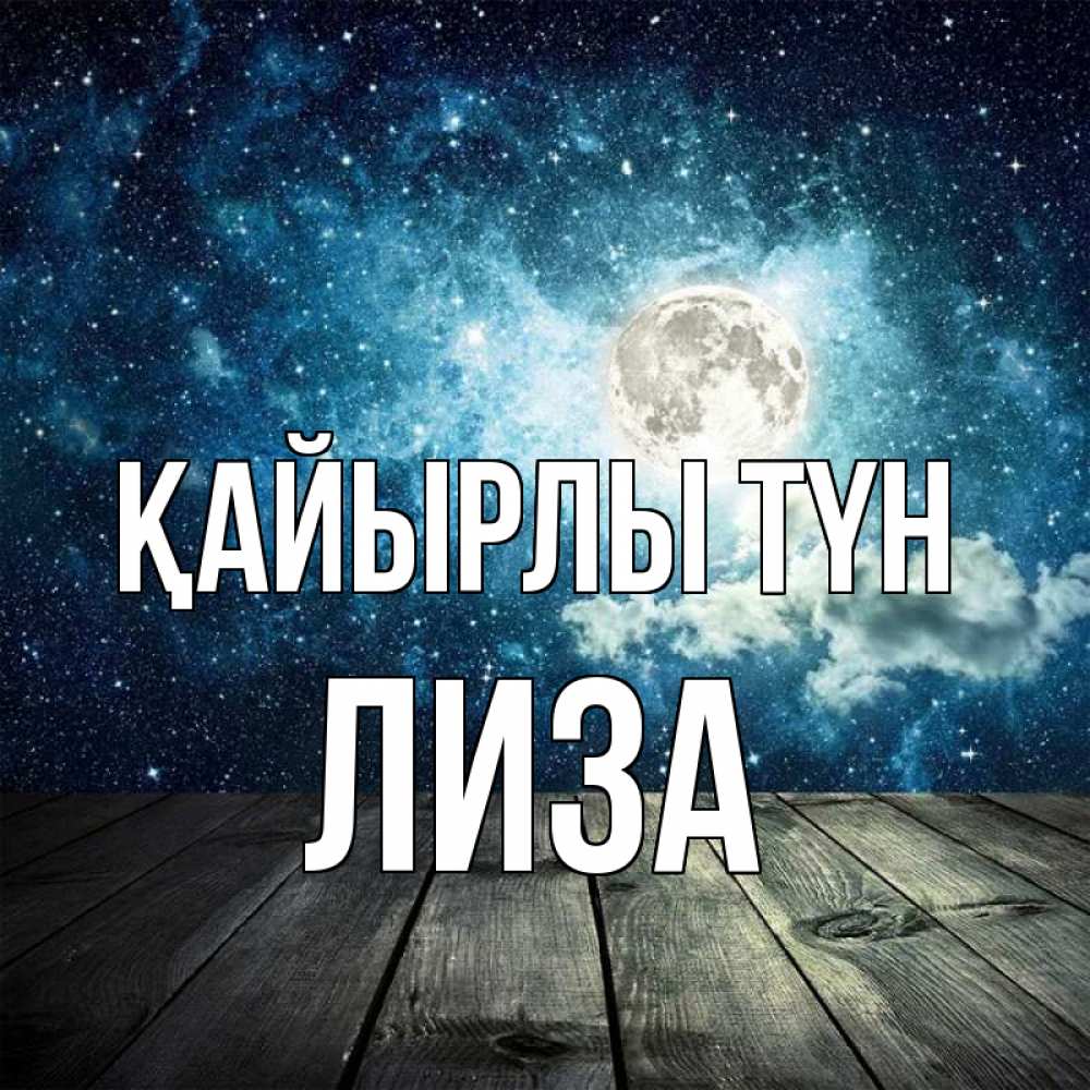 Күн сайын ашық хат с именем, Лиза Қайырлы түн луна Онлайн тегін жүктеп алу тілектері бар керемет карта 