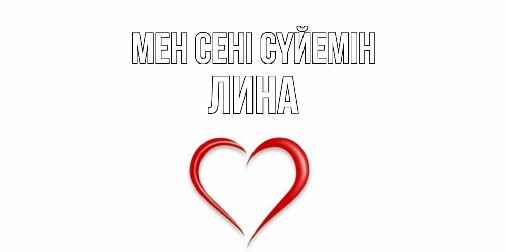 Күн сайын ашық хат с именем, Лина Мен сені сүйемін сердце Онлайн тегін жүктеп алу тілектері бар керемет карта 