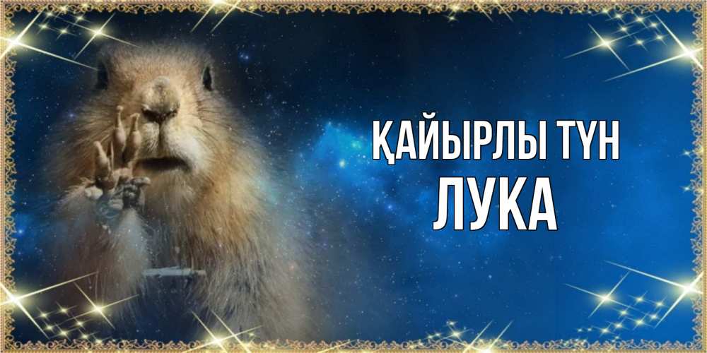 Күн сайын ашық хат с именем, Лука Қайырлы түн спокойной ночи сладких снов Онлайн тегін жүктеп алу тілектері бар керемет карта 