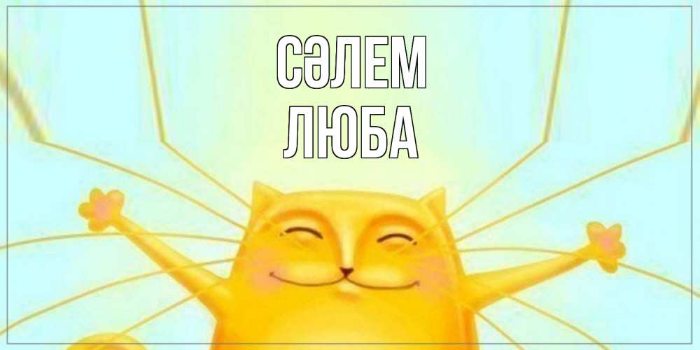 Күн сайын ашық хат с именем, Люба Сәлем кот Онлайн тегін жүктеп алу тілектері бар керемет карта 