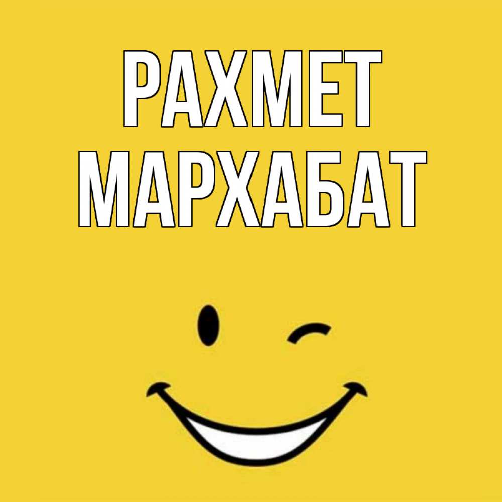 Күн сайын ашық хат с именем, МАРХАБАТ рахмет благодарю и улыбаюсь Онлайн тегін жүктеп алу тілектері бар керемет карта 