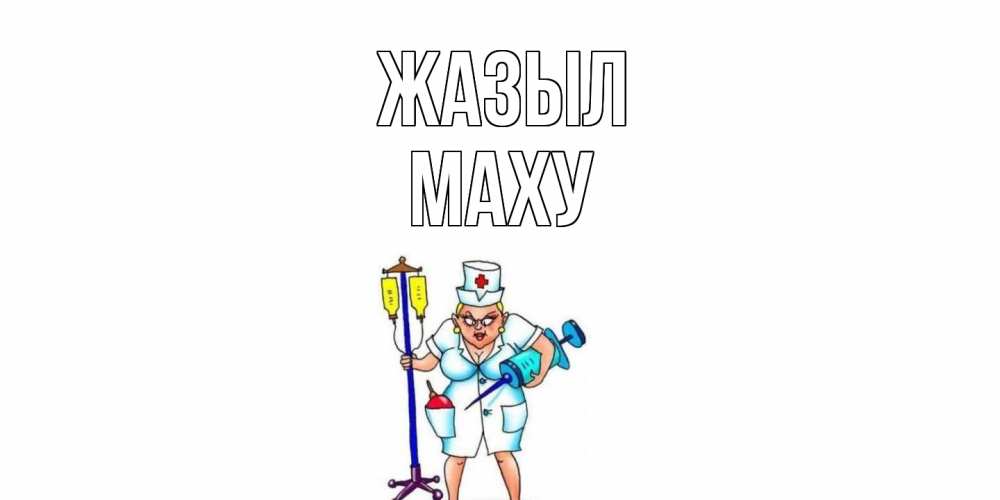 Күн сайын ашық хат с именем, МАХУ Жазыл медсестра Онлайн тегін жүктеп алу тілектері бар керемет карта 