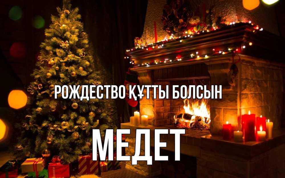 Күн сайын ашық хат с именем, МЕДЕТ Рождество құтты болсын новый год Онлайн тегін жүктеп алу тілектері бар керемет карта 