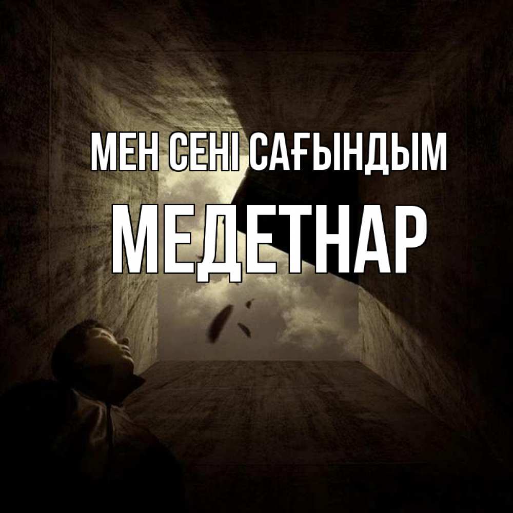 Күн сайын ашық хат с именем, МЕДЕТНАР Мен сені сағындым тут Онлайн тегін жүктеп алу тілектері бар керемет карта 