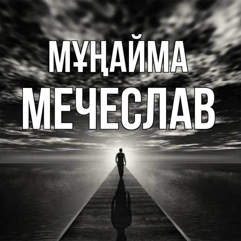 Күн сайын ашық хат с именем, Мечеслав Мұңайма человек Онлайн тегін жүктеп алу тілектері бар керемет карта 