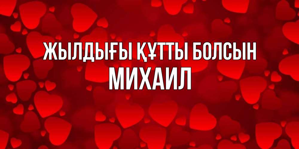 Күн сайын ашық хат с именем, Михаил Жылдығы құтты болсын прекрасные сердечки на открытке с красным фоном Онлайн тегін жүктеп алу тілектері бар керемет карта 