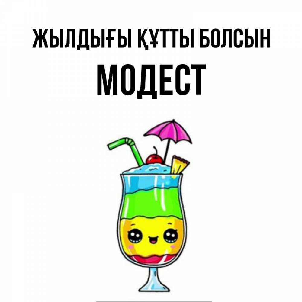 Күн сайын ашық хат с именем, Модест Жылдығы құтты болсын с зонтиком Онлайн тегін жүктеп алу тілектері бар керемет карта 