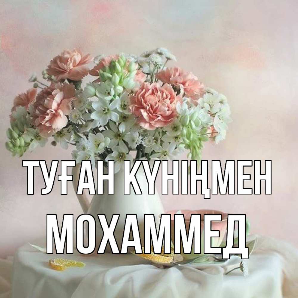 Күн сайын ашық хат с именем, Мохаммед Туған күніңмен с цветами Онлайн тегін жүктеп алу тілектері бар керемет карта 