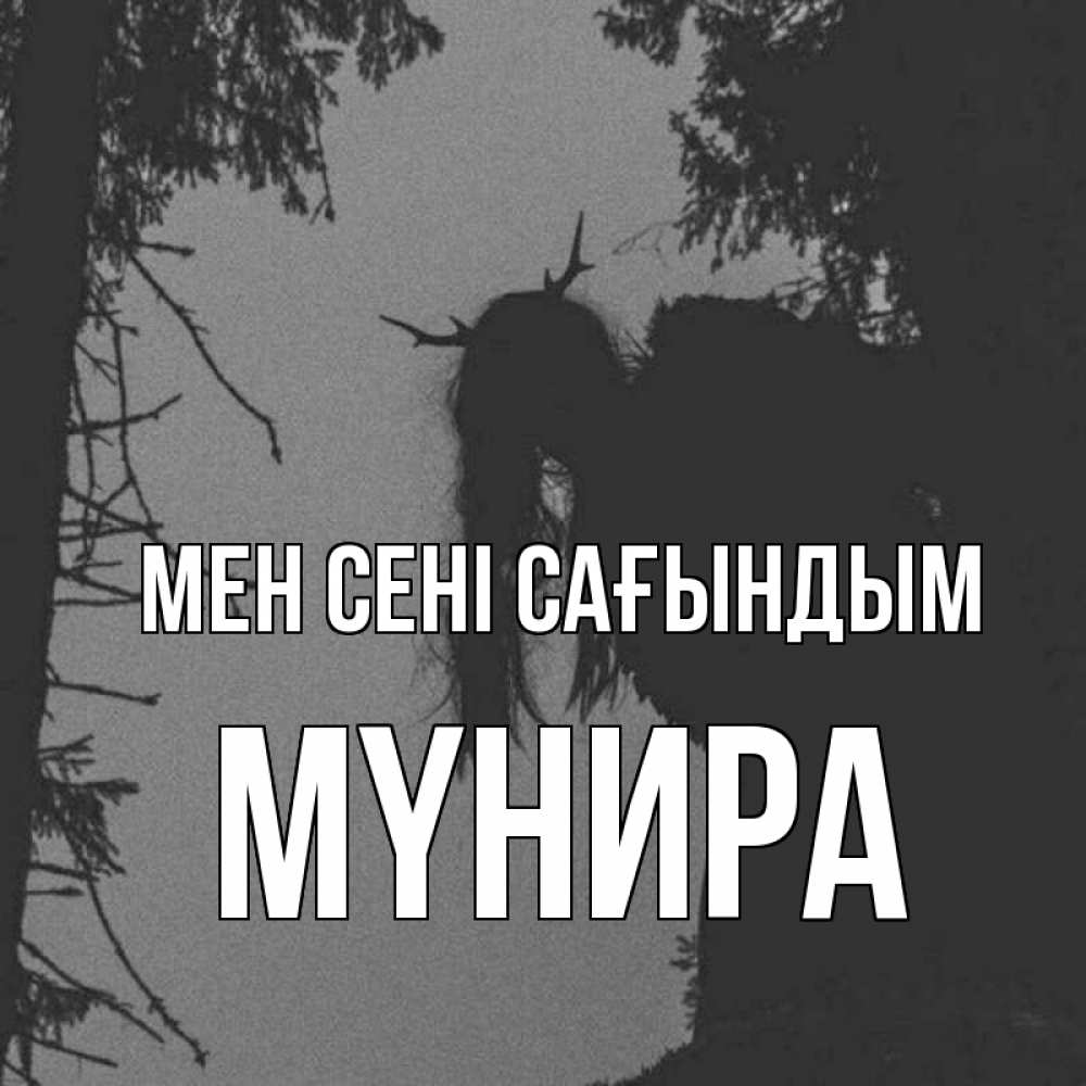Күн сайын ашық хат с именем, МҮНИРА Мен сені сағындым пугаю Онлайн тегін жүктеп алу тілектері бар керемет карта 