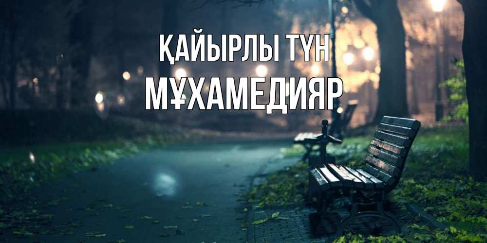 Күн сайын ашық хат с именем, МҰХАМЕДИЯР Қайырлы түн открытка для пожелания сладких снов Онлайн тегін жүктеп алу тілектері бар керемет карта 