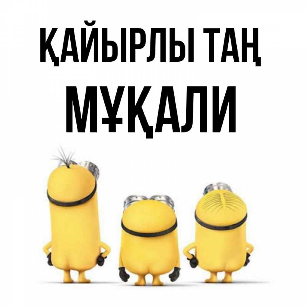 Күн сайын ашық хат с именем, МҰҚАЛИ Қайырлы таң подписать открытку онлайн бесплатно Онлайн тегін жүктеп алу тілектері бар керемет карта 