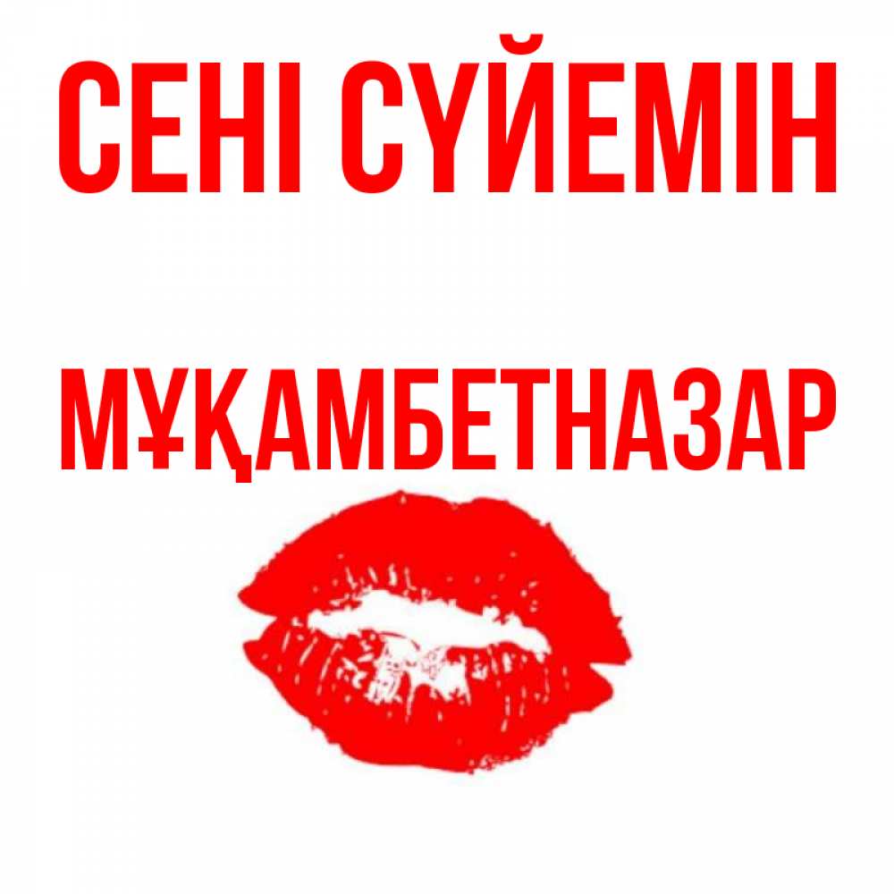 Күн сайын ашық хат с именем, Мұқамбетназар Сені сүйемін помада и губы Онлайн тегін жүктеп алу тілектері бар керемет карта 