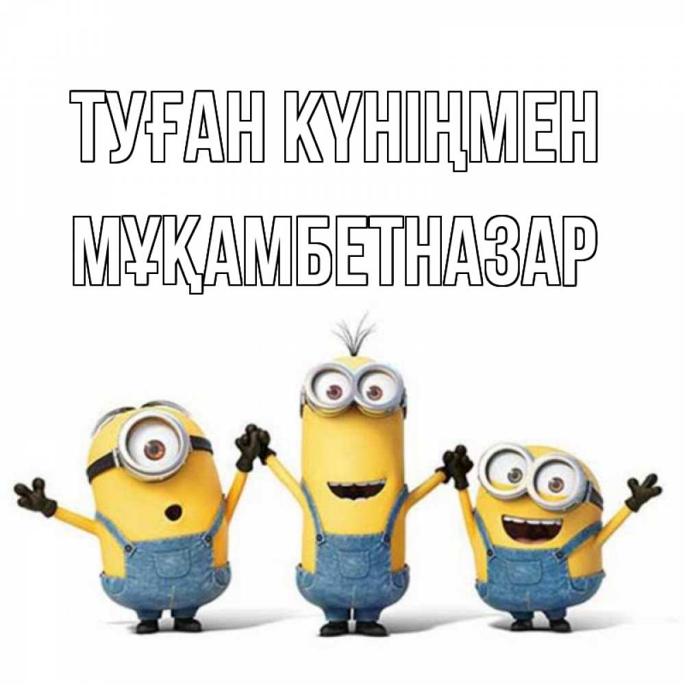 Күн сайын ашық хат с именем, Мұқамбетназар Туған күніңмен с днюхой Онлайн тегін жүктеп алу тілектері бар керемет карта 