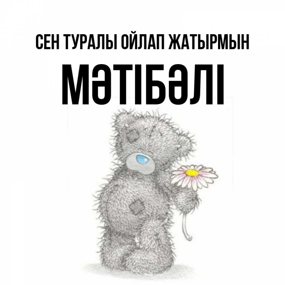 Күн сайын ашық хат с именем, МӘТІБӘЛІ Сен туралы ойлап жатырмын мысли только о тебе Онлайн тегін жүктеп алу тілектері бар керемет карта 