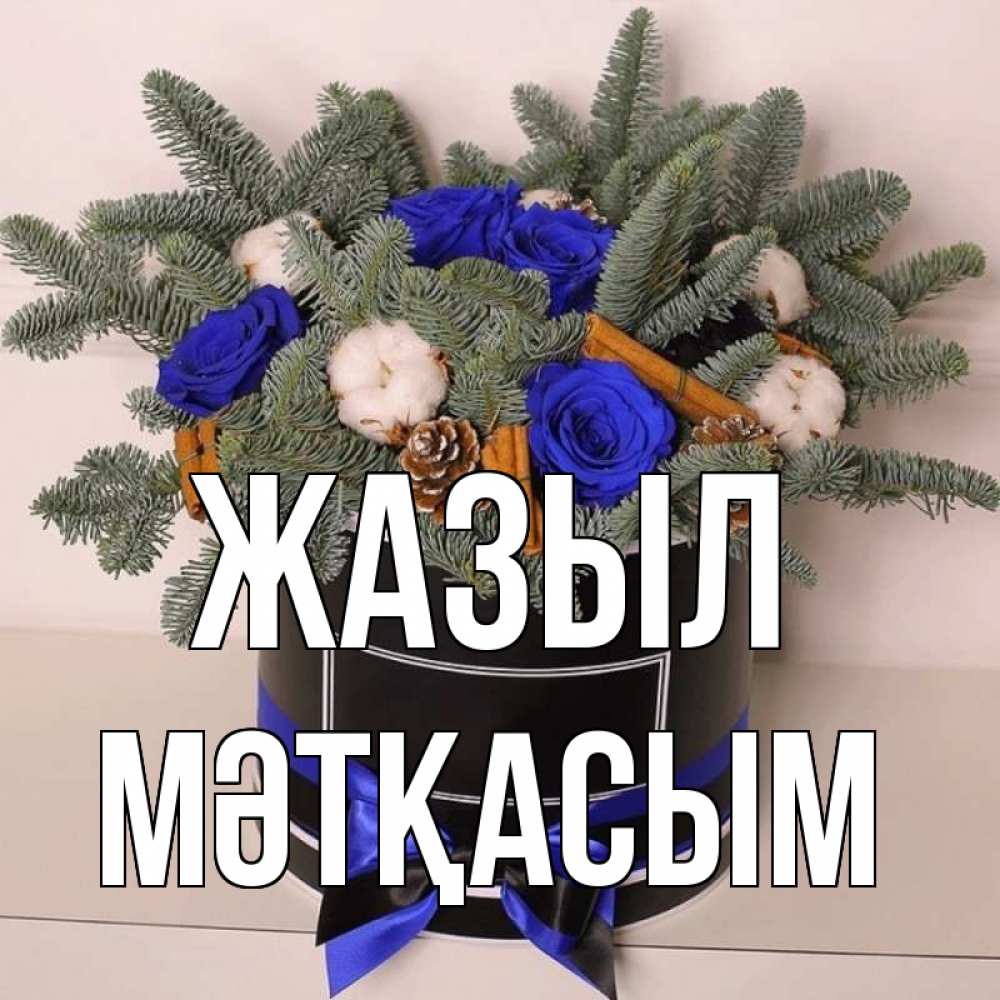 Күн сайын ашық хат с именем, МӘТҚАСЫМ Жазыл короче кто то загрузил эти шишки Онлайн тегін жүктеп алу тілектері бар керемет карта 