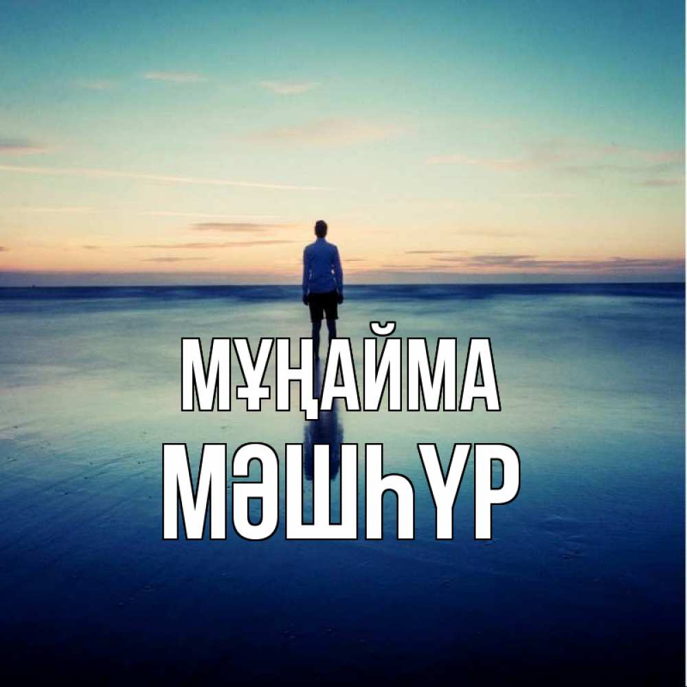 Күн сайын ашық хат с именем, МӘШҺҮР Мұңайма небо и гладь льда Онлайн тегін жүктеп алу тілектері бар керемет карта 