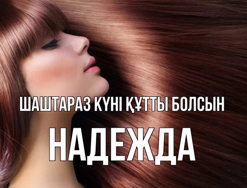 Күн сайын ашық хат с именем, Надежда Шаштараз күні құтты болсын модель Онлайн тегін жүктеп алу тілектері бар керемет карта 