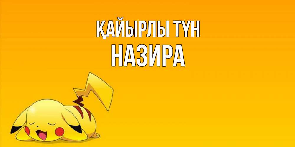 Күн сайын ашық хат с именем, Назира Қайырлы түн Сладких снов открытка с покемоном Онлайн тегін жүктеп алу тілектері бар керемет карта 