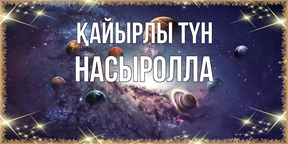 Күн сайын ашық хат с именем, Насыролла Қайырлы түн желаем хорошей ночи Онлайн тегін жүктеп алу тілектері бар керемет карта 