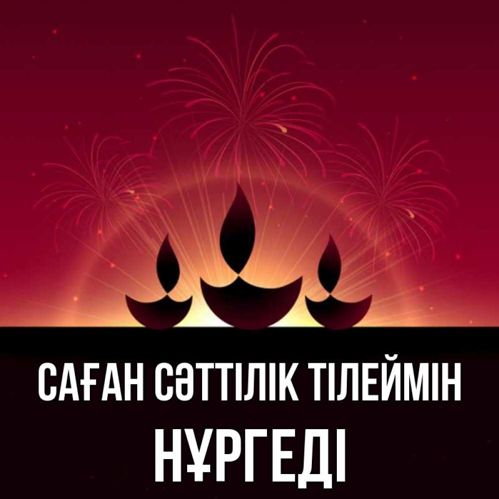 Күн сайын ашық хат с именем, НҰРГЕДІ Саған сәттілік тілеймін праздник Онлайн тегін жүктеп алу тілектері бар керемет карта 