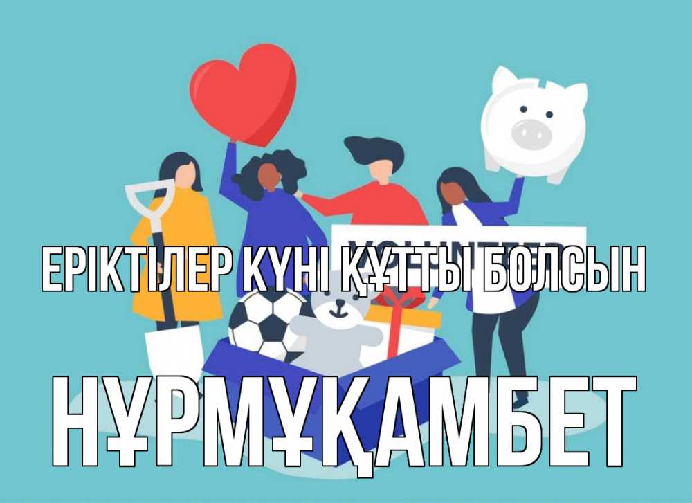 Күн сайын ашық хат с именем, НҰРМҰҚАМБЕТ Еріктілер күні құтты болсын С днем волонтера Онлайн тегін жүктеп алу тілектері бар керемет карта 