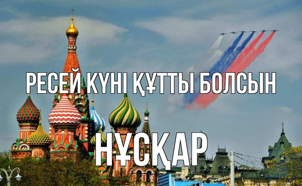 Күн сайын ашық хат с именем, НҰСҚАР Ресей күні құтты болсын С днем России Онлайн тегін жүктеп алу тілектері бар керемет карта 