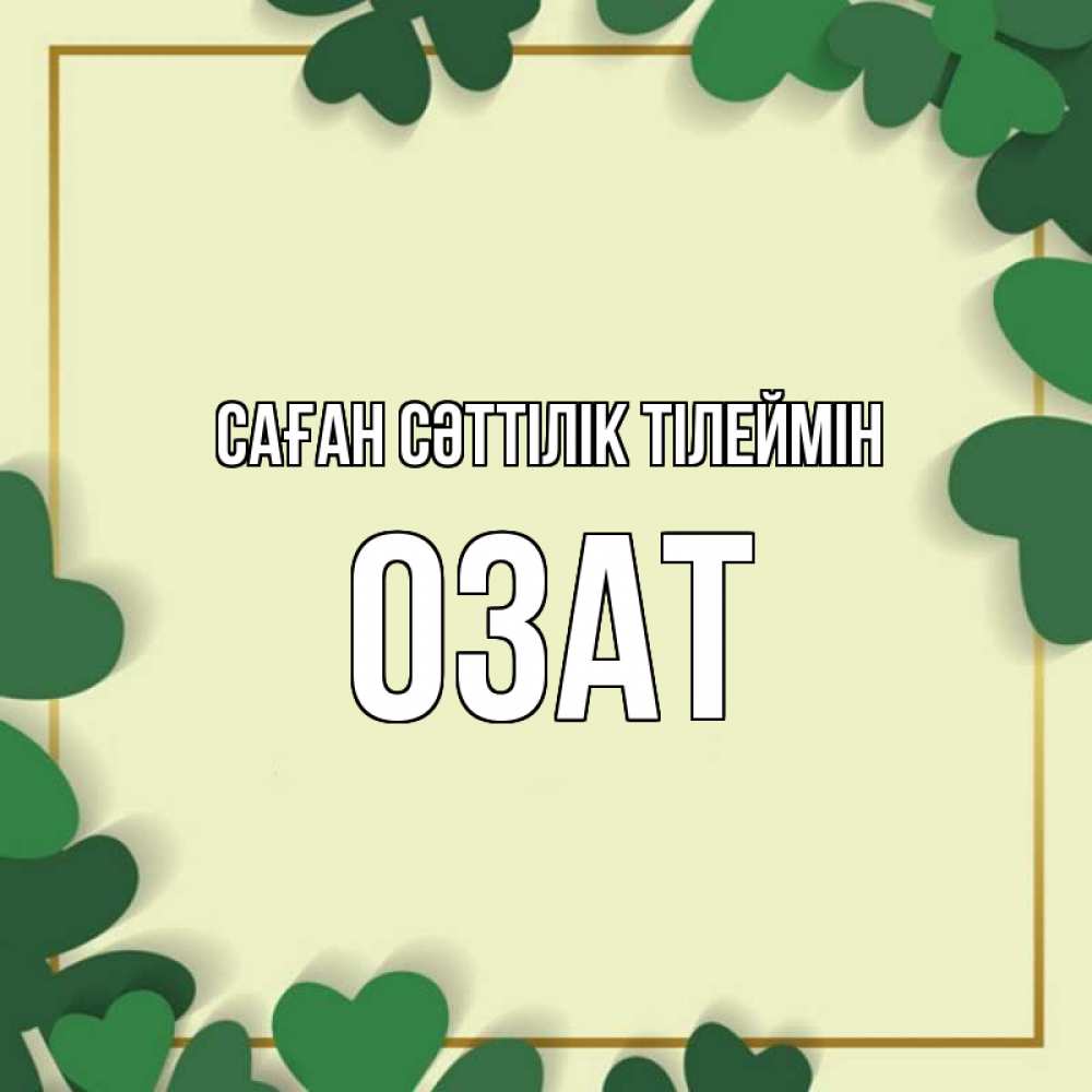 Күн сайын ашық хат с именем, ОЗАТ Саған сәттілік тілеймін рамка 2 Онлайн тегін жүктеп алу тілектері бар керемет карта 