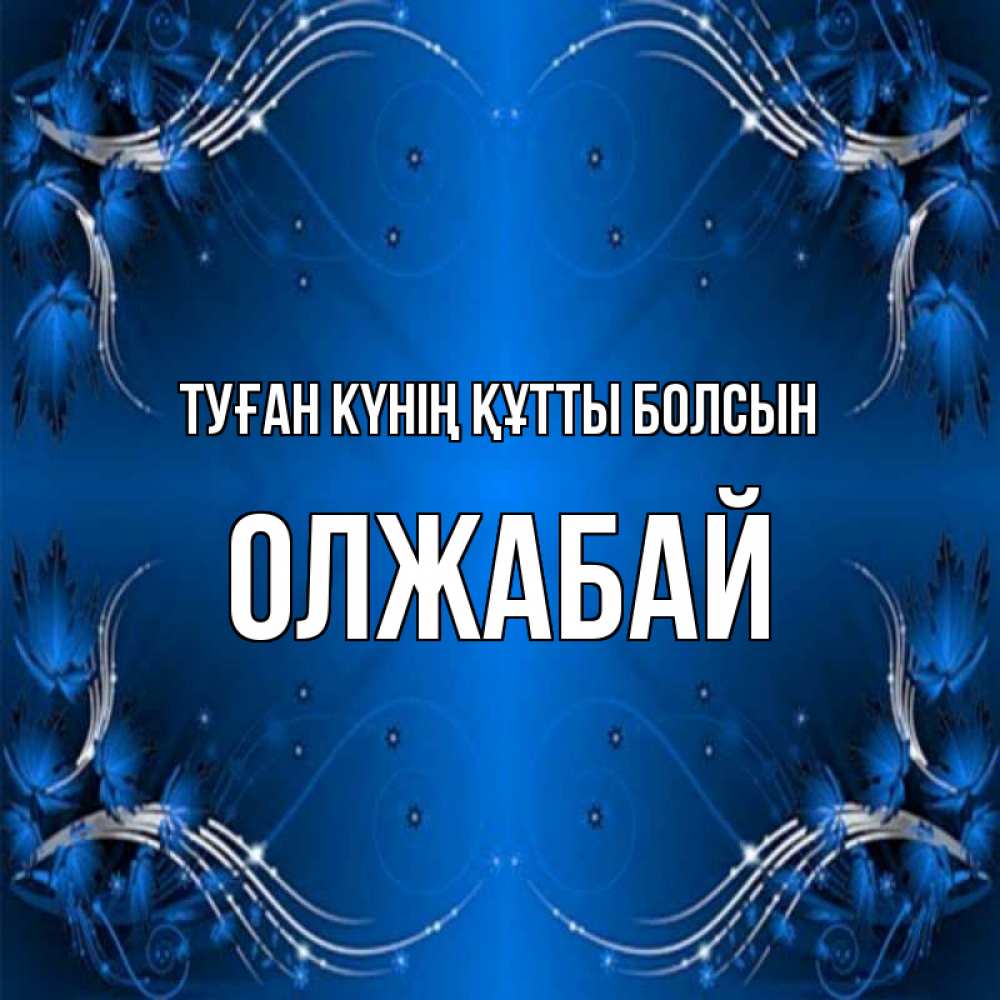 Күн сайын ашық хат с именем, ОЛЖАБАЙ Туған күнің құтты болсын красивая рамочка с узорами Онлайн тегін жүктеп алу тілектері бар керемет карта 