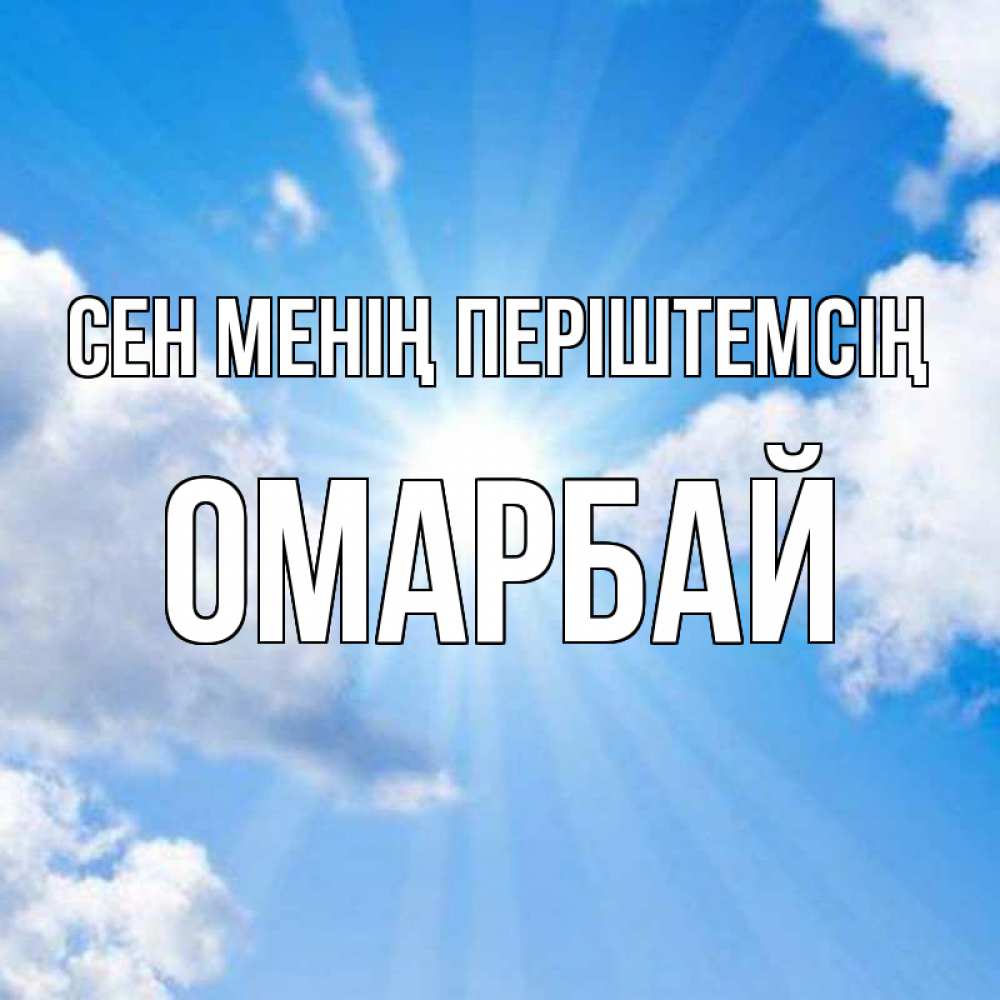 Күн сайын ашық хат с именем, ОМАРБАЙ Сен менің періштемсің лучики ангельского света с неба Онлайн тегін жүктеп алу тілектері бар керемет карта 