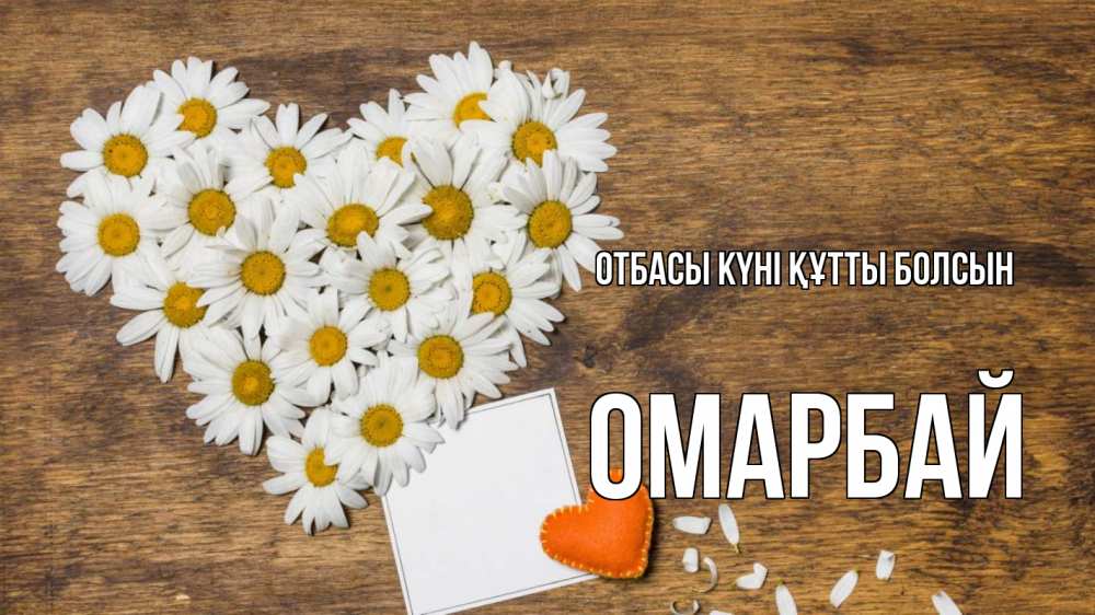 Күн сайын ашық хат с именем, ОМАРБАЙ отбасы күні құтты болсын с днем семьи Онлайн тегін жүктеп алу тілектері бар керемет карта 