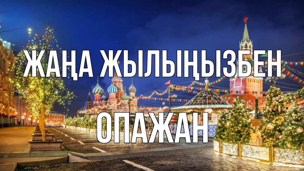 Күн сайын ашық хат с именем, ОПАЖАН Жаңа жылыңызбен новый год Онлайн тегін жүктеп алу тілектері бар керемет карта 