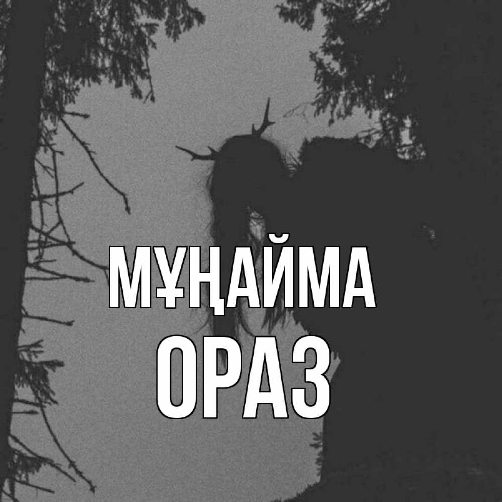 Күн сайын ашық хат с именем, ОРАЗ Мұңайма чудище лесное Онлайн тегін жүктеп алу тілектері бар керемет карта 