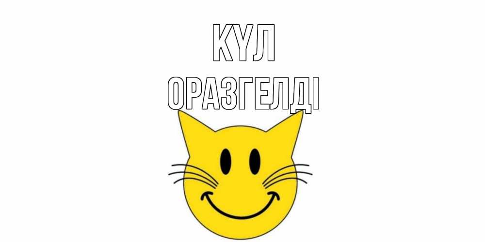 Күн сайын ашық хат с именем, ОРАЗГЕЛДІ күл кот, улыбка Онлайн тегін жүктеп алу тілектері бар керемет карта 