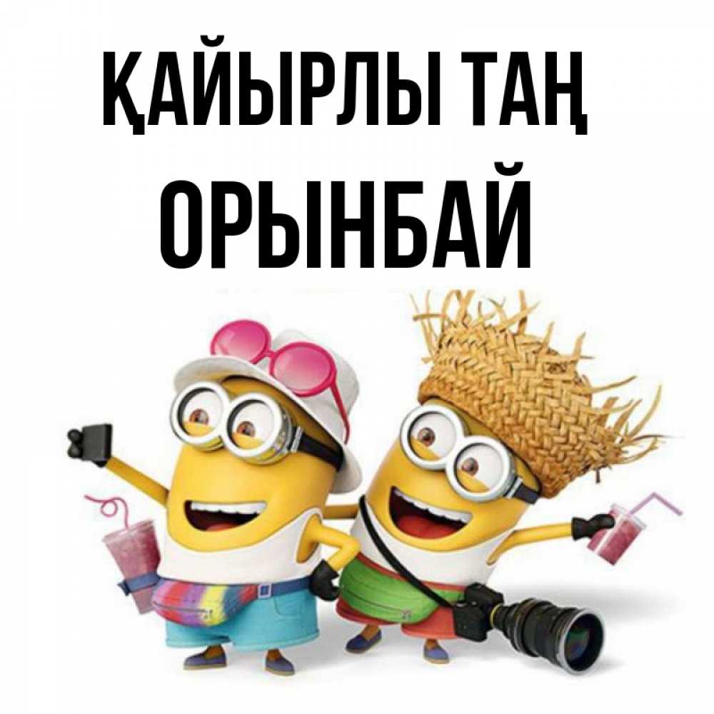 Күн сайын ашық хат с именем, ОРЫНБАЙ Қайырлы таң карнавал Онлайн тегін жүктеп алу тілектері бар керемет карта 
